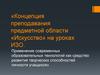 Концепция преподавания предметной области «Искусство» на уроках ИЗО
