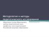 Логическая структура научно-педагогической деятельности