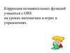 Коррекция познавательных функций учащихся с ОВЗ на уроках математики в играх и упражнениях