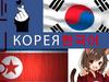 Республика Корея