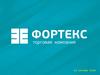 Торговая когмпания ФОРТЕКС