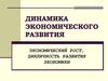Динамика экономического развития. Экономический рост. Цикличность развития экономики