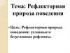 Рефлекторная природа поведения: условные и безусловные рефлексы