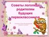 Советы логопеда родителям будущих первоклассников