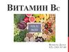 Витамин Вс