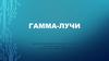 Гамма-лучи