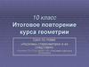 Аксиомы стереометрии и их следствия. 10 класс