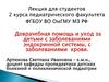 Доврачебная помощь и уход за детьми с заболеваниями эндокринной системы, с заболеваниями крови