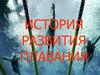 Возникновение плавания