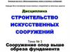 Сооружение опор выше обреза фундамента. Тема № 3
