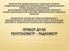 Прибор ДП-5а рентгенометр -- радиометр