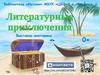 Литературные приключения