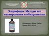 Хлороформ. Методы его изолирования и обнаружения