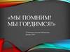 Мы помним. Мы гордимся