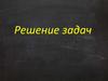 Решение задач ( 8 класс)