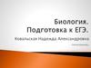 Биология. Подготовка к ЕГЭ