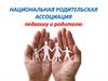 Национальная родительская ассоциация - педагогу и родителю