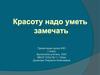 Красоту надо уметь замечать. 1 класс
