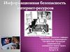 Информационная безопасность интернет-ресурсов