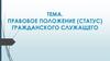 Правовое положение (статус) гражданского служащего. (Тема 4)