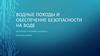 Водные походы и обеспечение безопасности на воде