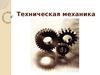 Техническая механика