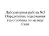 Определение содержания гемоглобина по методу Сали. Лабораторная работа № 3