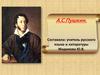 А.С.Пушкин