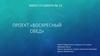 Проект «Воскресный обед»