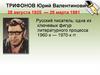 Трифонов Юрий Валентинович (1925-1981)