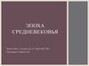 Эпоха средневековья