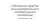 Собственные средства кооператива сельскохозяйственного потребительского кооператива