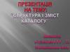 Структура і зміст каталогу