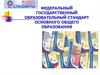 Нормативно-правовая база ФГОС ООО