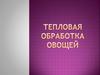 Тепловая обработка овощей