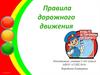 Правила дорожного движения