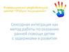 Сенсорная интеграция как метод работы по оказанию ранней помощи детям с задержками в развития