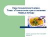 Технология приготовления первых блюд. Урок технологии 6 класс