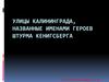 Улицы Калининграда, названные именами героев Штурма Кенигсберга