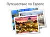 Наиболее посещаемые туристами страны Европы