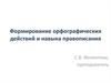 Формирование орфографических действий и навыка правописания