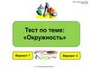 Тест по теме: "Окружность"