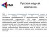 Русская медная компания