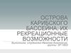 Острова Карибского бассейна, их рекреационные возможности