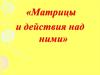 Матрицы и действия над ними