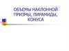 Объемы наклонной призмы, пирамиды, конуса