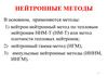 Нейтронные методы