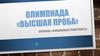 Олимпиада «Высшая проба». Профиль «Финансовая грамотность»