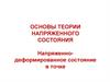 Напряженно-деформированное состояние в точке