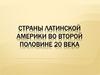 Страны Латинской Америки во второй половине 20 века